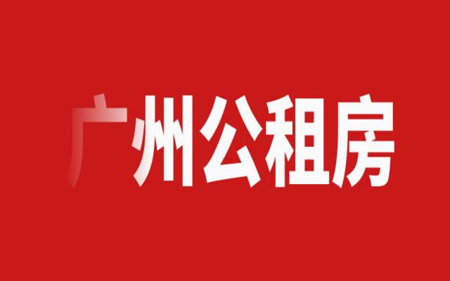 2024廣州公租房補貼有多少錢?