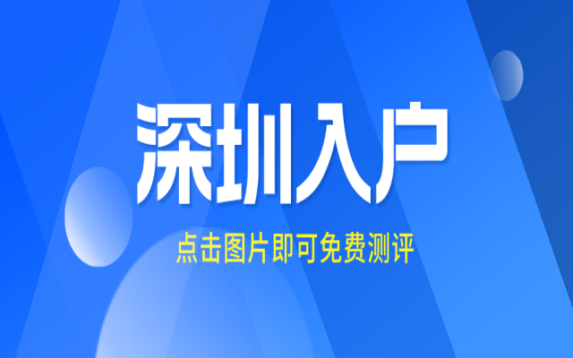 深圳市落戶條件和流程