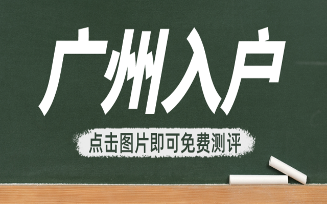 大專遷入廣州戶口需要滿足什么條件?