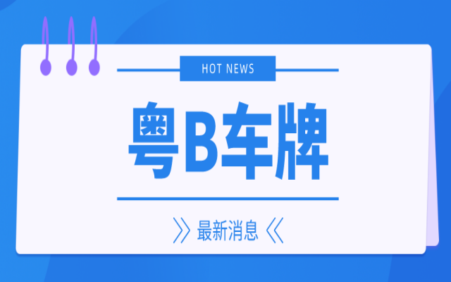 2024粵B車牌最新申請(qǐng)攻略來(lái)啦!藍(lán)牌\綠牌都有!