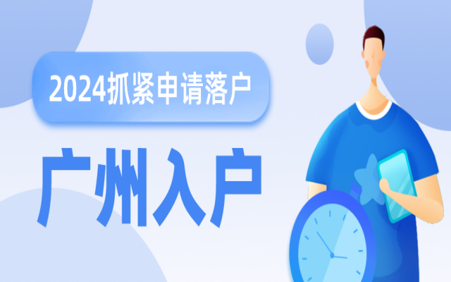 遷入廣州戶口需要什么證件?