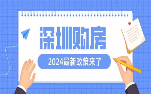 2024深圳買房需要什么條件?