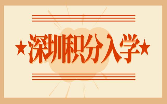 最低97.14分!深圳部分學(xué)校預(yù)錄取積分公布!