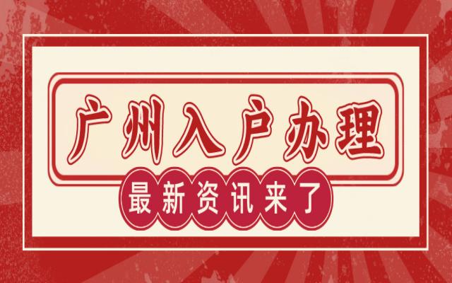 非廣州戶籍遷入廣州申請(qǐng)流程