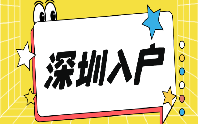 2024申請入戶深圳秒批的四個重點分別是什么?