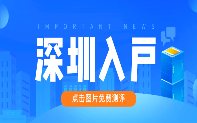 現(xiàn)在低學(xué)歷還能申請(qǐng)秒批入戶深圳嗎?