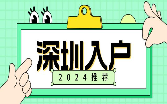 2024年深圳入戶政策解讀!申請條件+辦理材料立即了解!