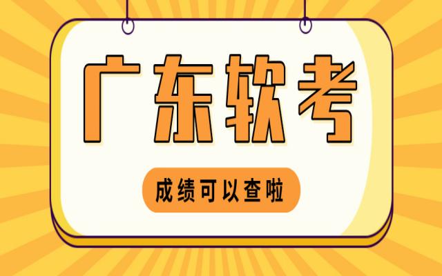 成績可以查啦!2024年上半年廣東軟考成績查詢流程來了!