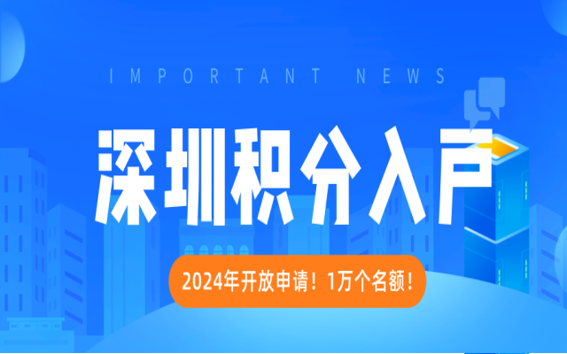 官宣!2024深圳積分入戶開放申請(qǐng)!
