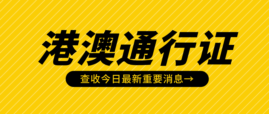 廣州港澳通行證多久能辦下來?