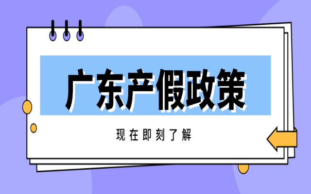 廣東男性陪產(chǎn)假天數(shù)