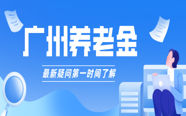 廣州戶口養(yǎng)老金比非廣州戶口多嗎?