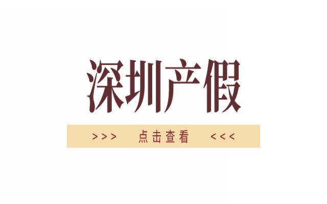 深圳男性陪產(chǎn)假天數(shù)規(guī)定!