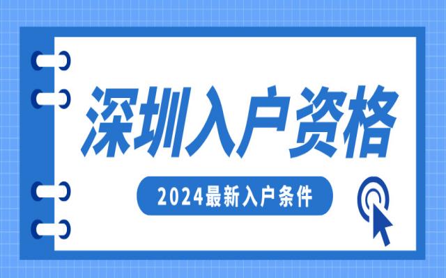 2024落戶深圳政策解讀,這些基本條件滿足即可辦理入戶!