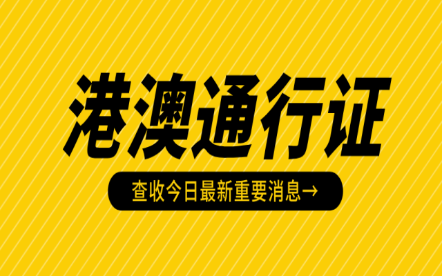 廣州兒童港澳通行證怎么辦理?