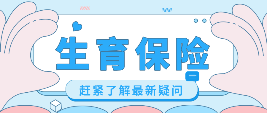 深圳失業(yè)金領(lǐng)取期間,生育能報(bào)銷嗎?