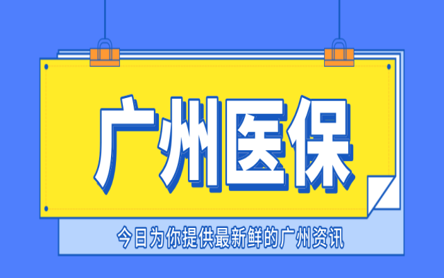 廣州醫(yī)保要交多少年才能終身享受醫(yī)保待遇?