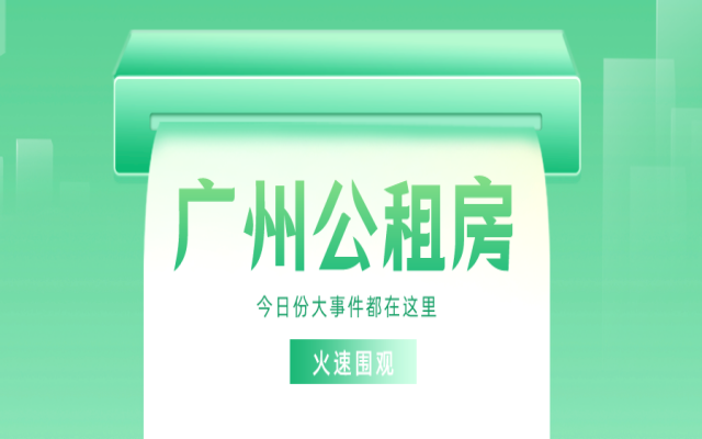 廣州公租房申請,有年齡限制嗎?需要滿30周歲嗎?