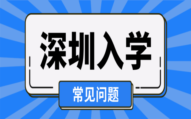 2024深圳10區(qū)學(xué)位錄取時(shí)間匯總!