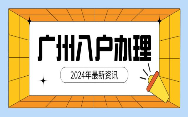 廣州戶口遷入有什么好處?七大戶籍福利要看了才知道!