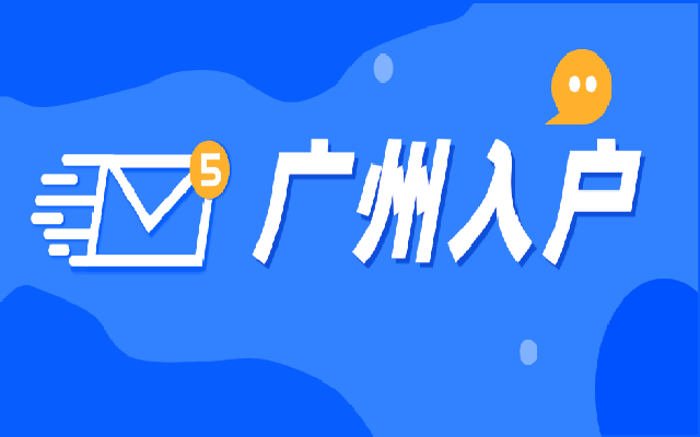 廣州入戶申請指南來了!2024廣州遷入方式都給你選好了!