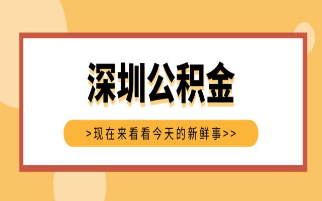 深圳公積金繳費基數(shù)調(diào)整了嗎?官方最新回復(fù)!
