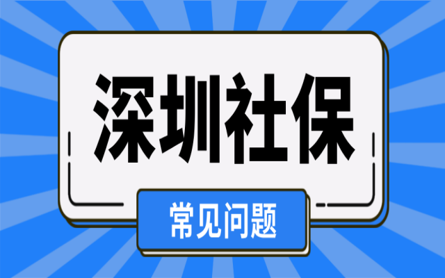 2024深圳靈活就業(yè)社??圪M(fèi)時(shí)間!