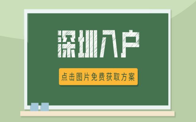 2024深圳人才入戶攻略:條件+必備材料詳解