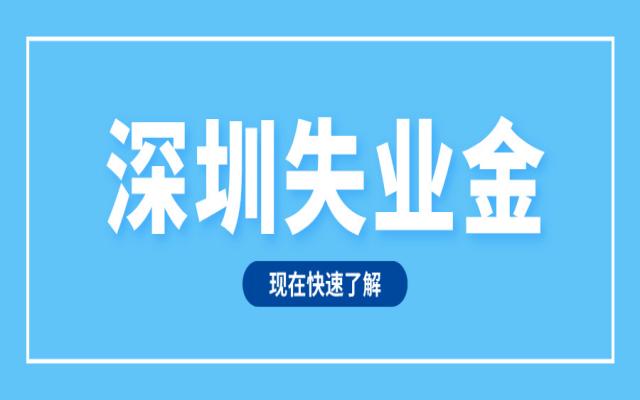 2024深圳失業(yè)金領(lǐng)取條件及標(biāo)準(zhǔn)