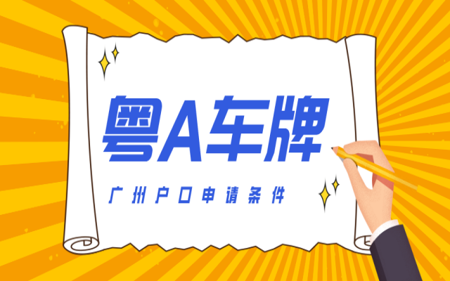 沒有居住證可以申請粵A車牌嗎?