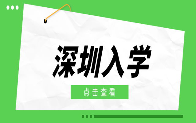 深圳公辦學(xué)位錄取后搬家有影響嗎?