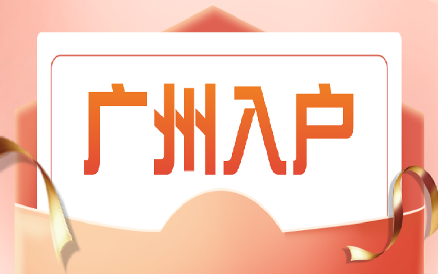 有沒有房產(chǎn)會耽誤入戶廣州嗎？沒有房產(chǎn)會影響到小孩讀書嗎？