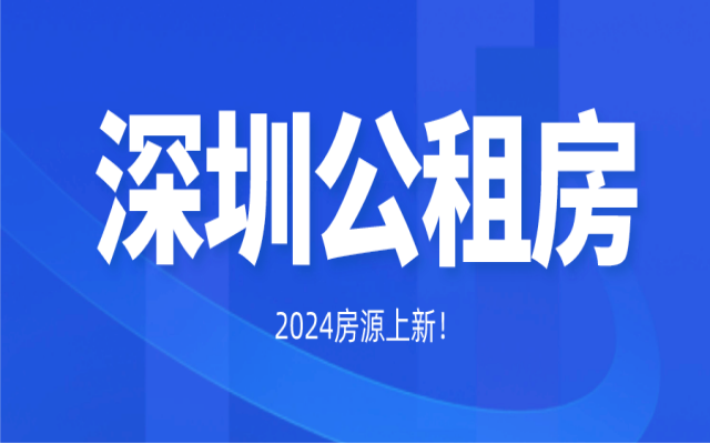 深圳公租房財(cái)產(chǎn)收入限額要求!