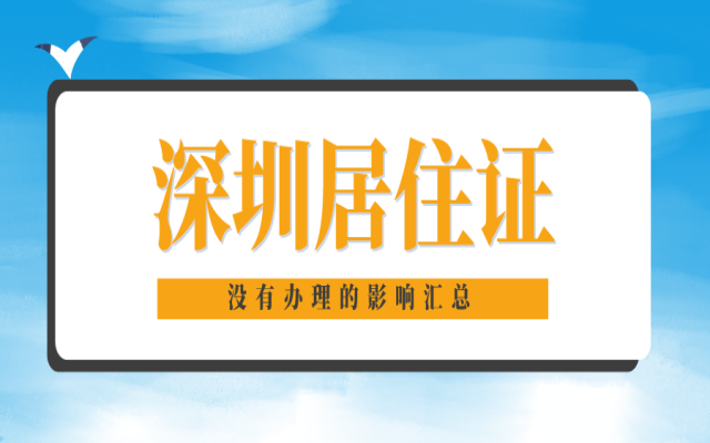 2024深圳居住證辦理?xiàng)l件!