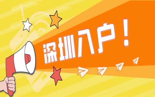 大專學(xué)歷還能入戶深圳嗎?這三種方案皆可辦理!