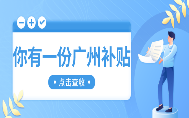 3000元!2025屆廣州畢業(yè)生求職創(chuàng)業(yè)補貼即將開始申請!