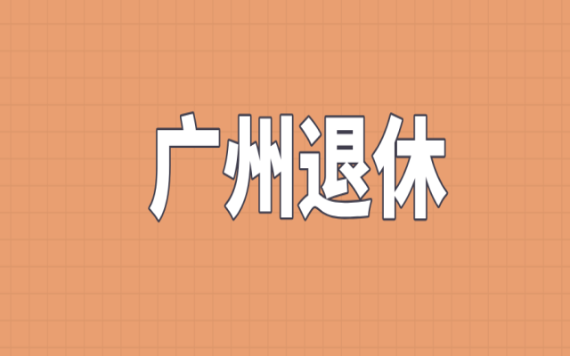 在廣州,這6種情況可以提前辦理退休!