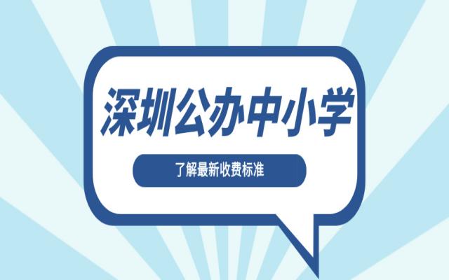 深圳公辦中小學(xué)收費(fèi)標(biāo)準(zhǔn)!