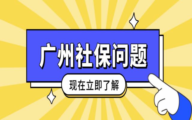廣州靈活就業(yè)人員繳納社保有時間限制嗎?