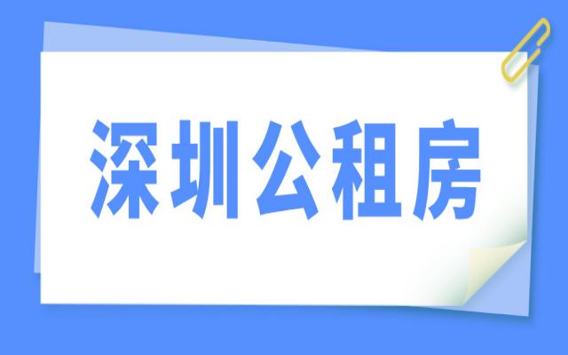 深圳公租房申請(qǐng)材料有哪些?