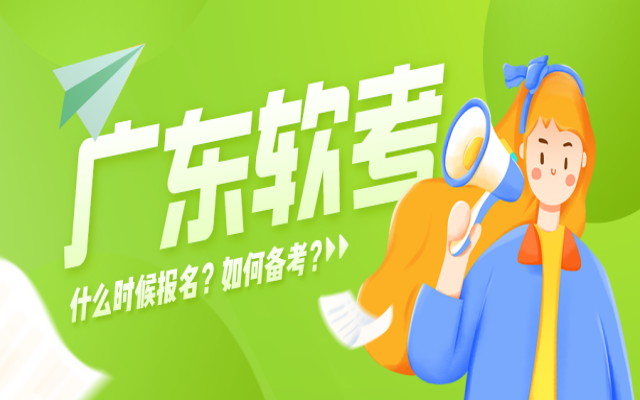 還有1天!2024廣東下半年軟考即將開始報名!附報名流程!