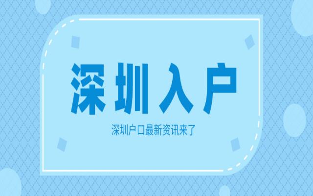 深圳入戶政策最新條件匯總!建議45歲以下抓緊時(shí)間辦理!