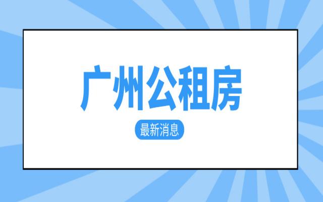 2024廣州公租房搖號時間!