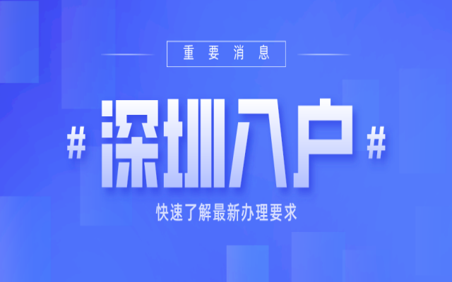 深圳7種入戶途徑分析!哪種能快捷入戶深圳呢?無指標(biāo)要求!