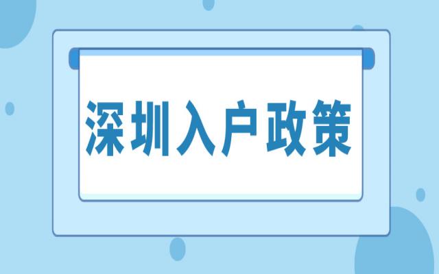 深圳10區(qū)有望全面放寬落戶限制!9月入戶深圳政策快速解讀!