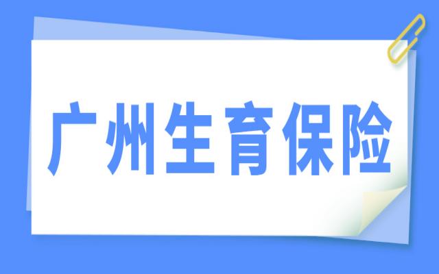 在廣州,女方?jīng)]有工作還能領(lǐng)生育津貼嗎?