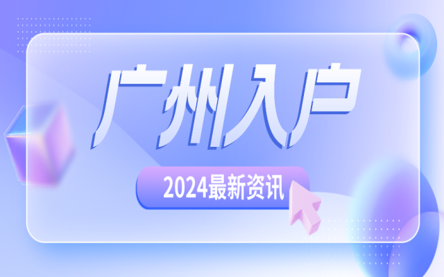 2024落戶廣州最新攻略(內(nèi)附入戶條件+流程+辦理入口)