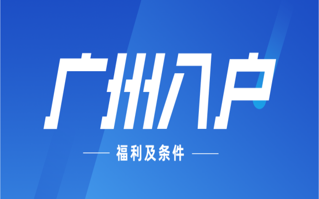 無學(xué)歷快捷入戶廣州渠道來了!符合條件可趕在明年學(xué)位申請(qǐng)前入戶!