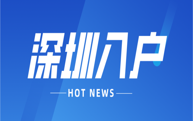 2024深圳落戶最新攻略(內(nèi)附條件+流程+辦理入口)