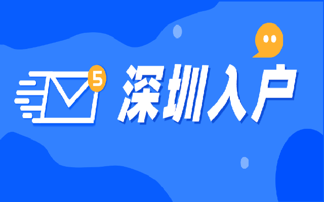社保斷了還可以入戶深圳嗎?